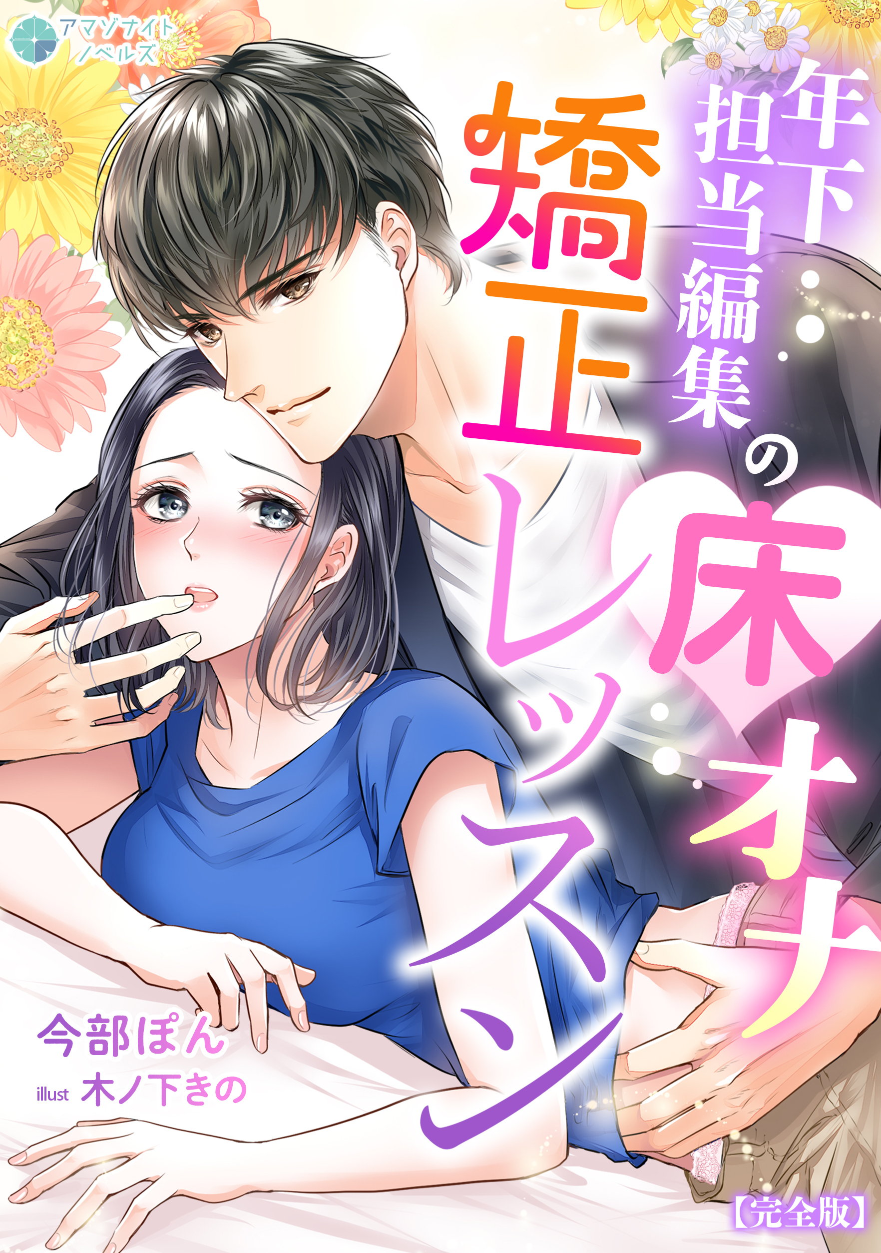 年下担当編集の床オナ矯正レッスン【完全版】