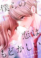 僕らの恋はもどかしい1巻