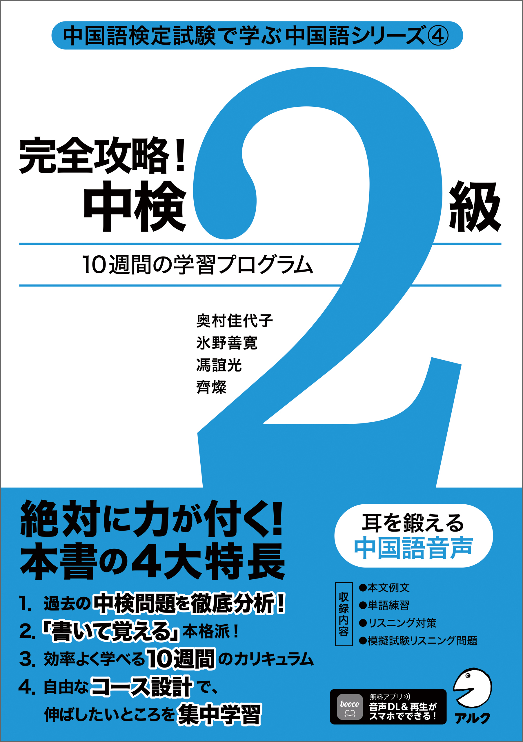 完全攻略！ 中検2級[音声DL付]