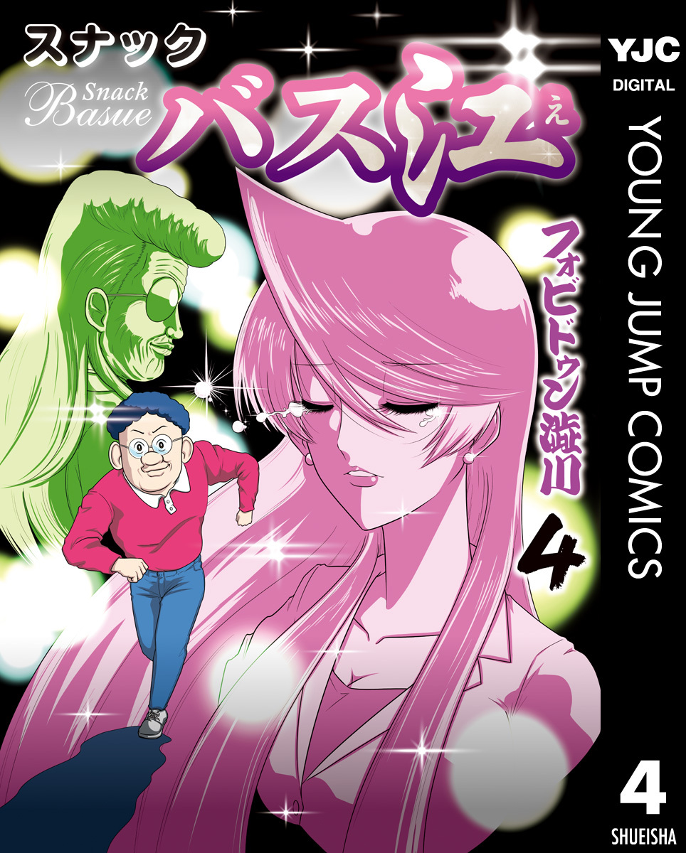 スナックバス江 4 無料 試し読みなら Amebaマンガ 旧 読書のお時間です