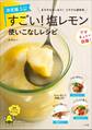 すごい!塩レモン 使いこなしレシピ まろやかさっぱり!ミラクル調味料