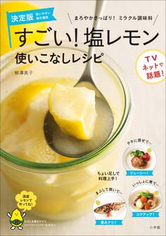 すごい!塩レモン 使いこなしレシピ まろやかさっぱり!ミラクル調味料