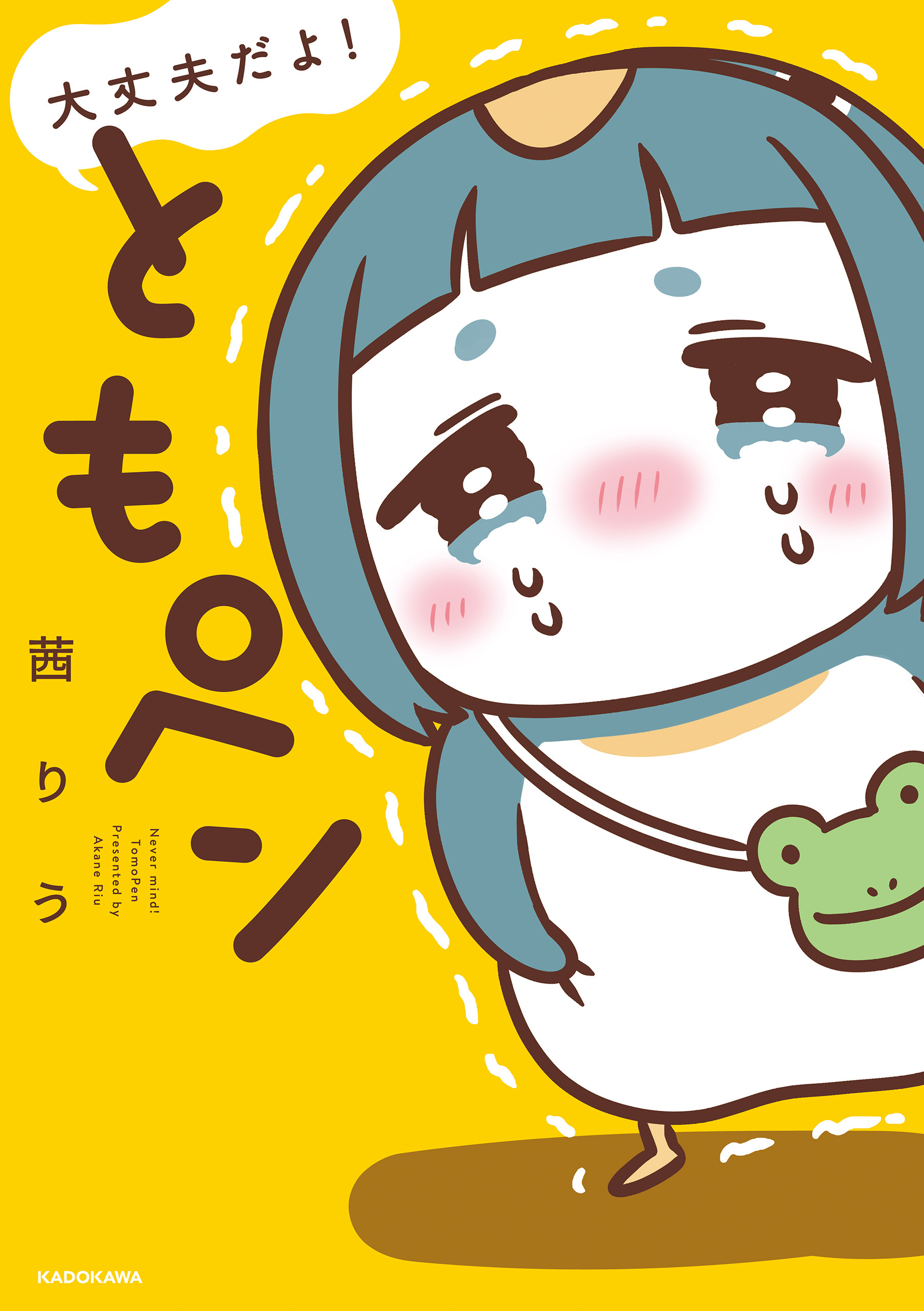 大丈夫だよ！　ともペン