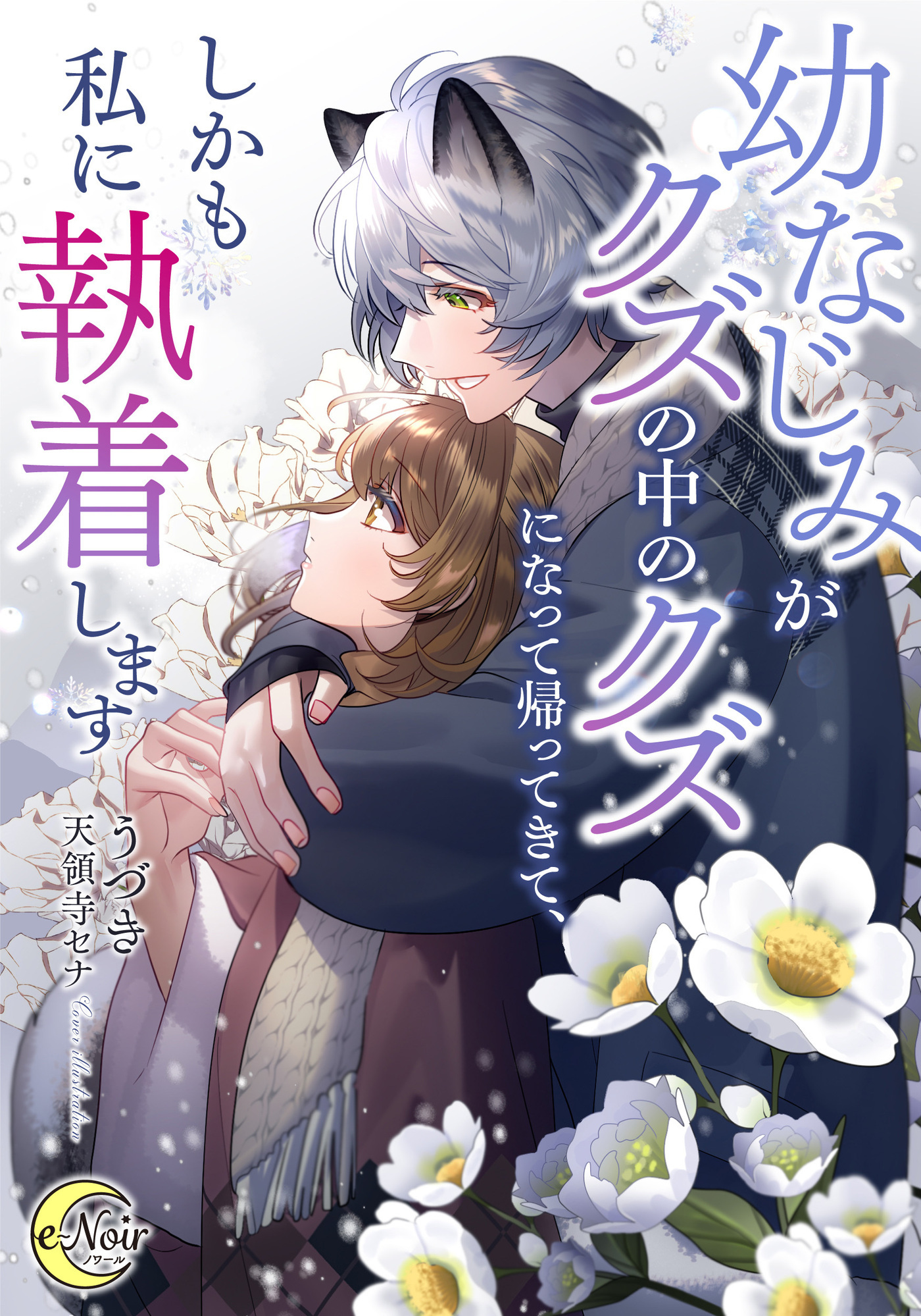 幼なじみがクズの中のクズになって帰ってきて、しかも私に執着します