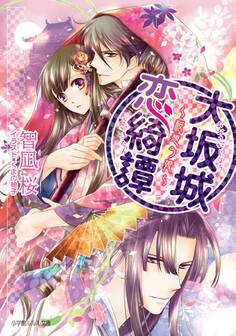 大坂城恋綺譚