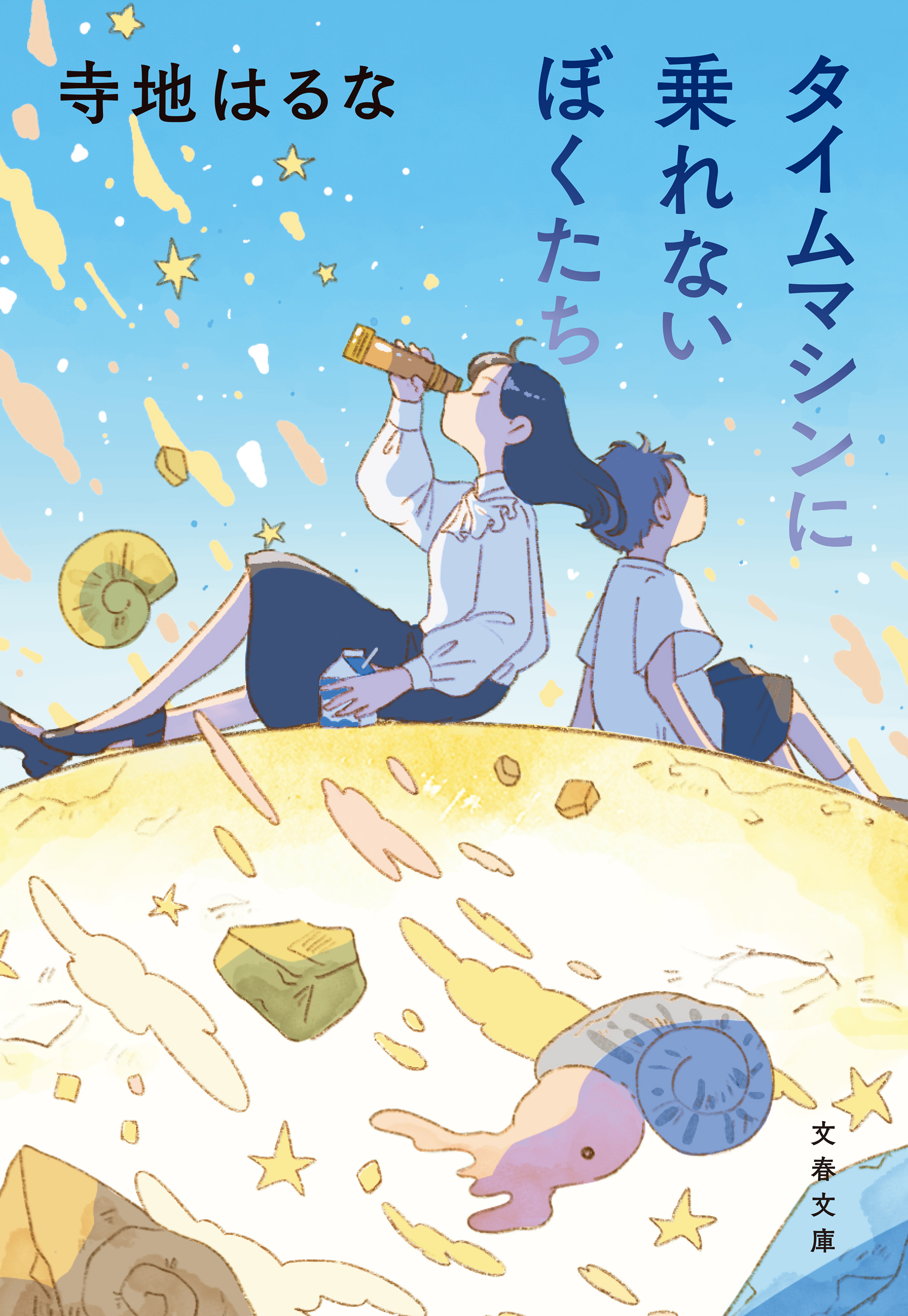 タイムマシンに乗れないぼくたち