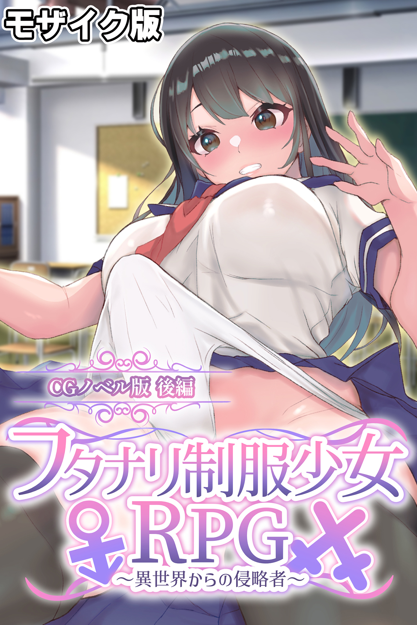 フタナリ制服少女RPG～異世界からの侵略者～ モザイク版