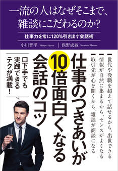 一流の人はなぜそこまで、雑談にこだわるのか?