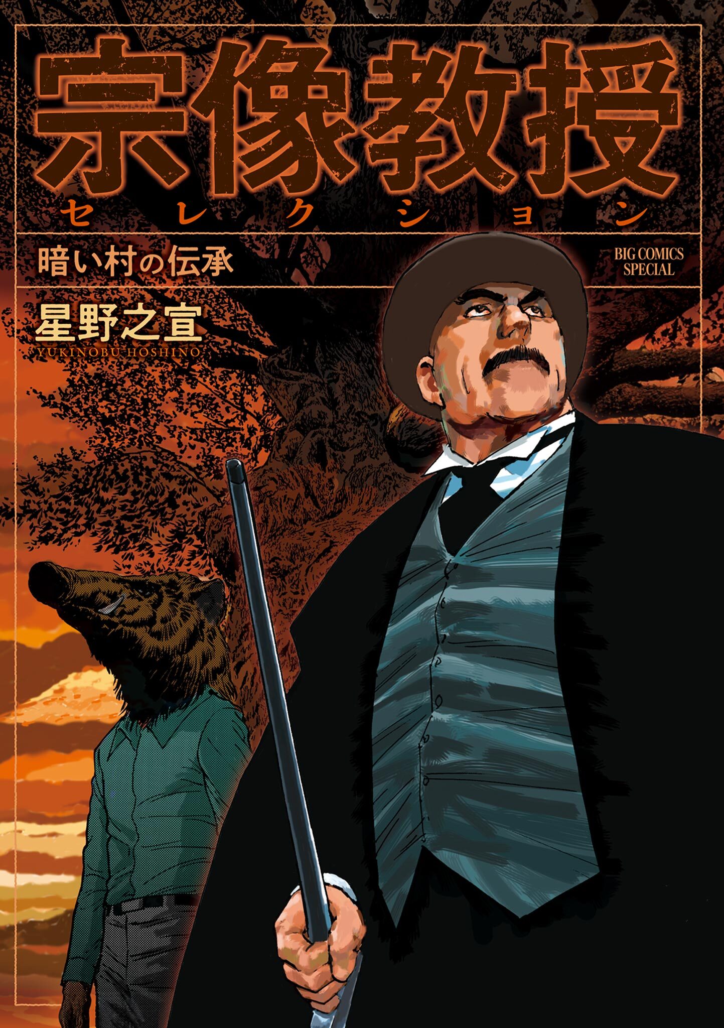 【期間限定　試し読み増量版　閲覧期限2026年9月10日】宗像教授セレクション 暗い村の伝承