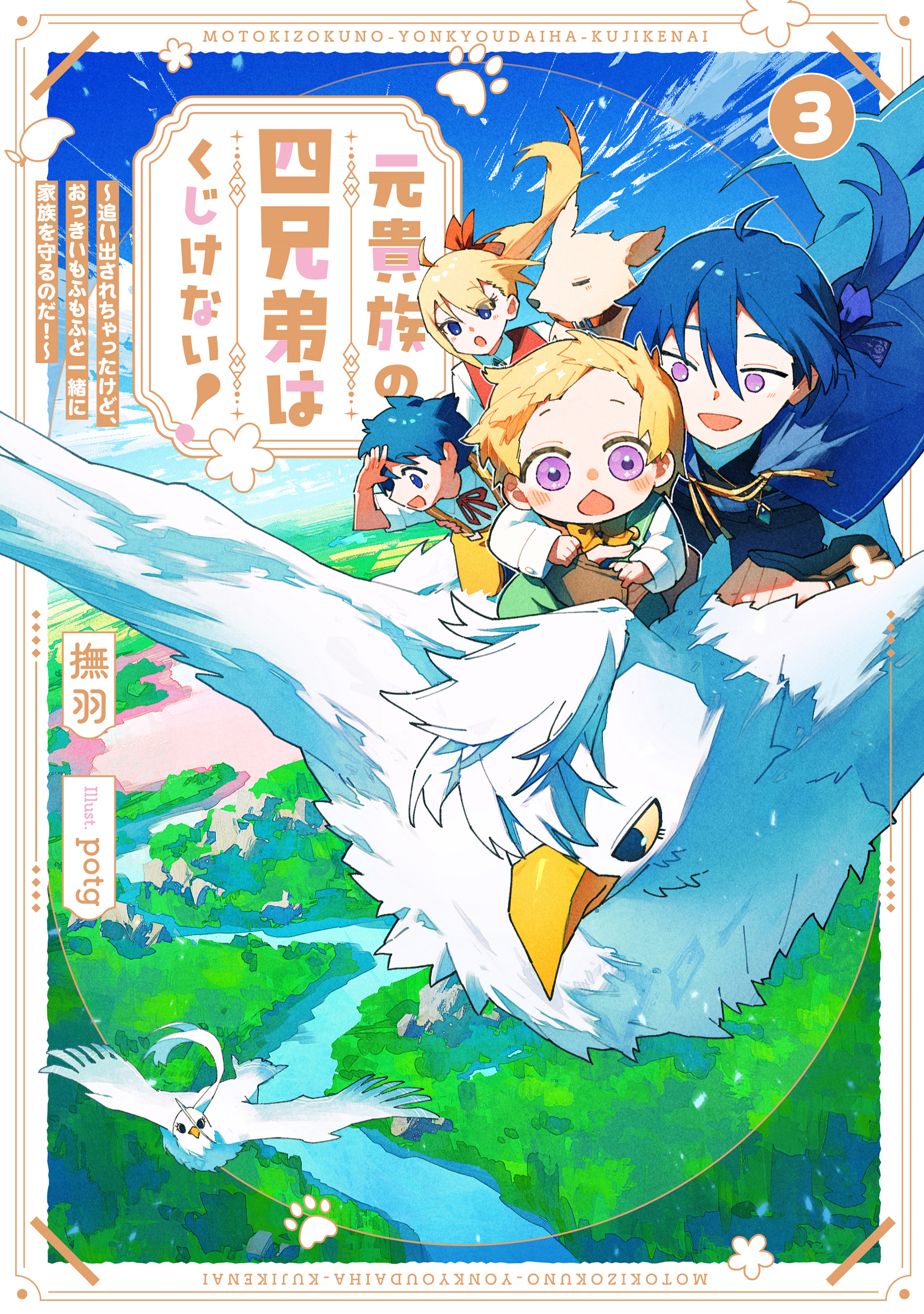 元貴族の四兄弟はくじけない！３　～追い出されちゃったけど、おっきいもふもふと一緒に家族を守るのだ！～【電子書店共通特典SS付】