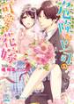 危険な上司の可愛い花嫁【初回限定SS付】【イラスト付】