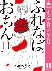 新規登録で全巻50％還元！】ふれなばおちん全巻(1-11巻 完結)|小田ゆうあ|人気漫画を無料で試し読み・全巻お得に読むならAmebaマンガ