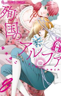 殉国のアルファ~オメガ・ベルサイユ~