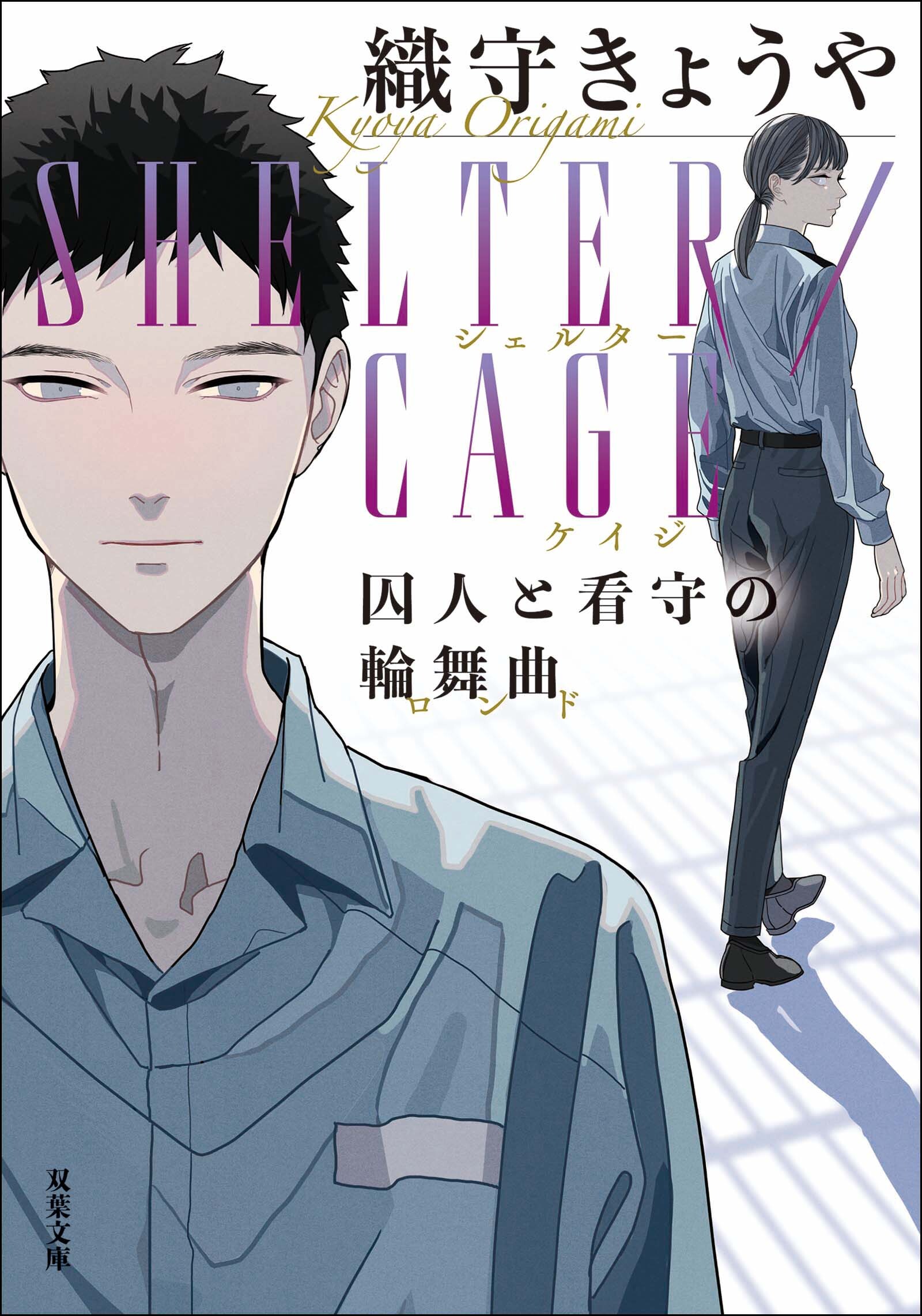 SHELTER/CAGE 囚人と看守の輪舞曲