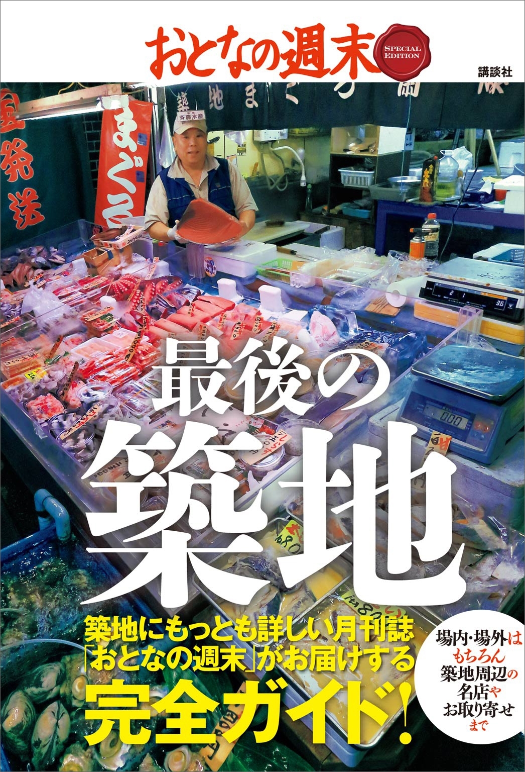 おとなの週末　ＳＰＥＣＩＡＬ　ＥＤＩＴＩＯＮ　最後の築地