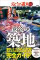 おとなの週末 SPECIAL EDITION 最後の築地