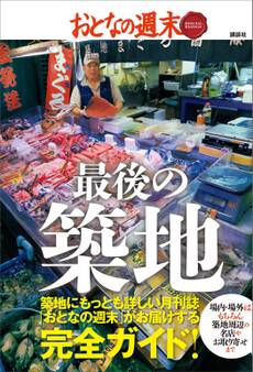 おとなの週末 SPECIAL EDITION 最後の築地
