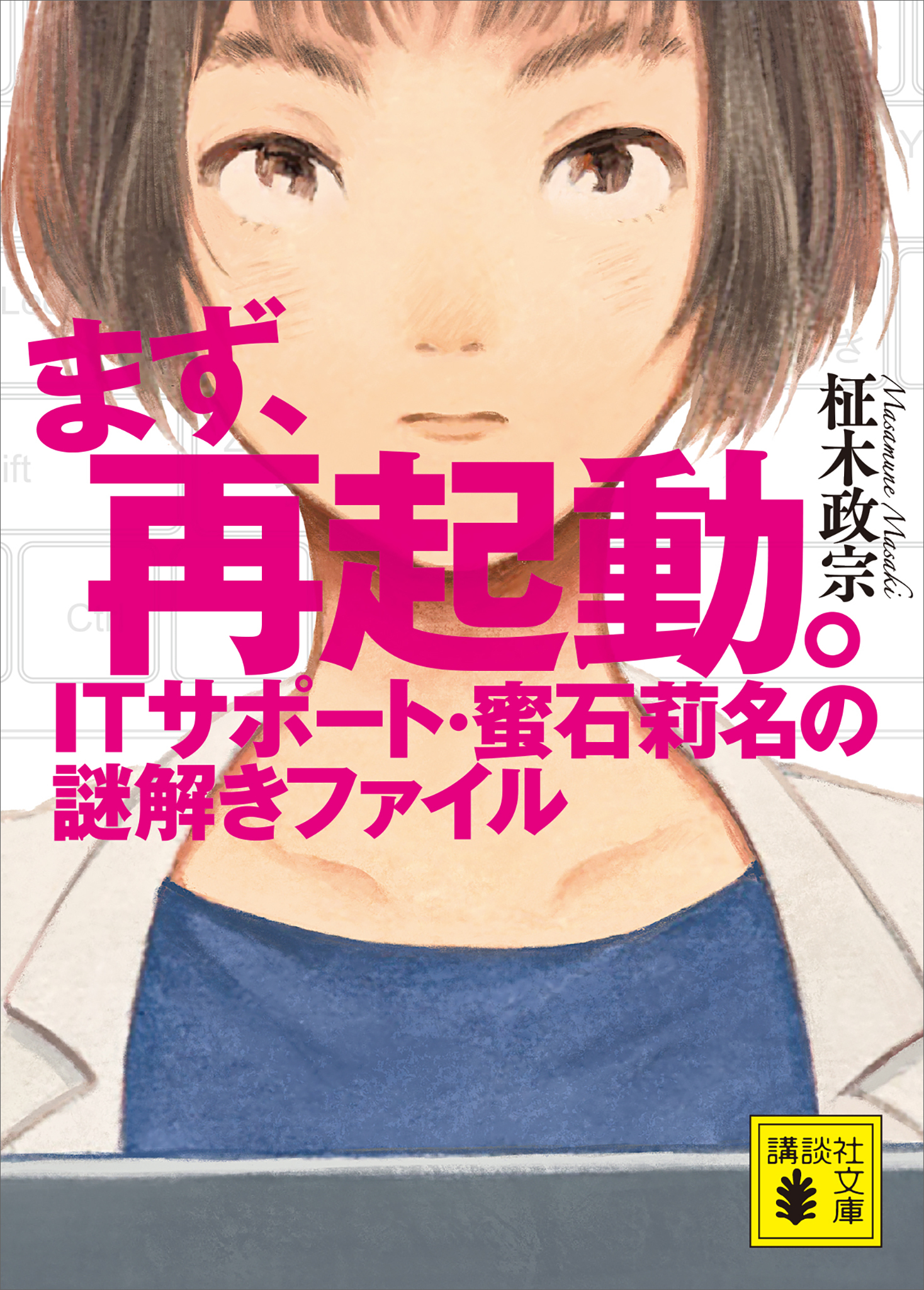 まず、再起動。　ＩＴサポート・蜜石莉名の謎解きファイル