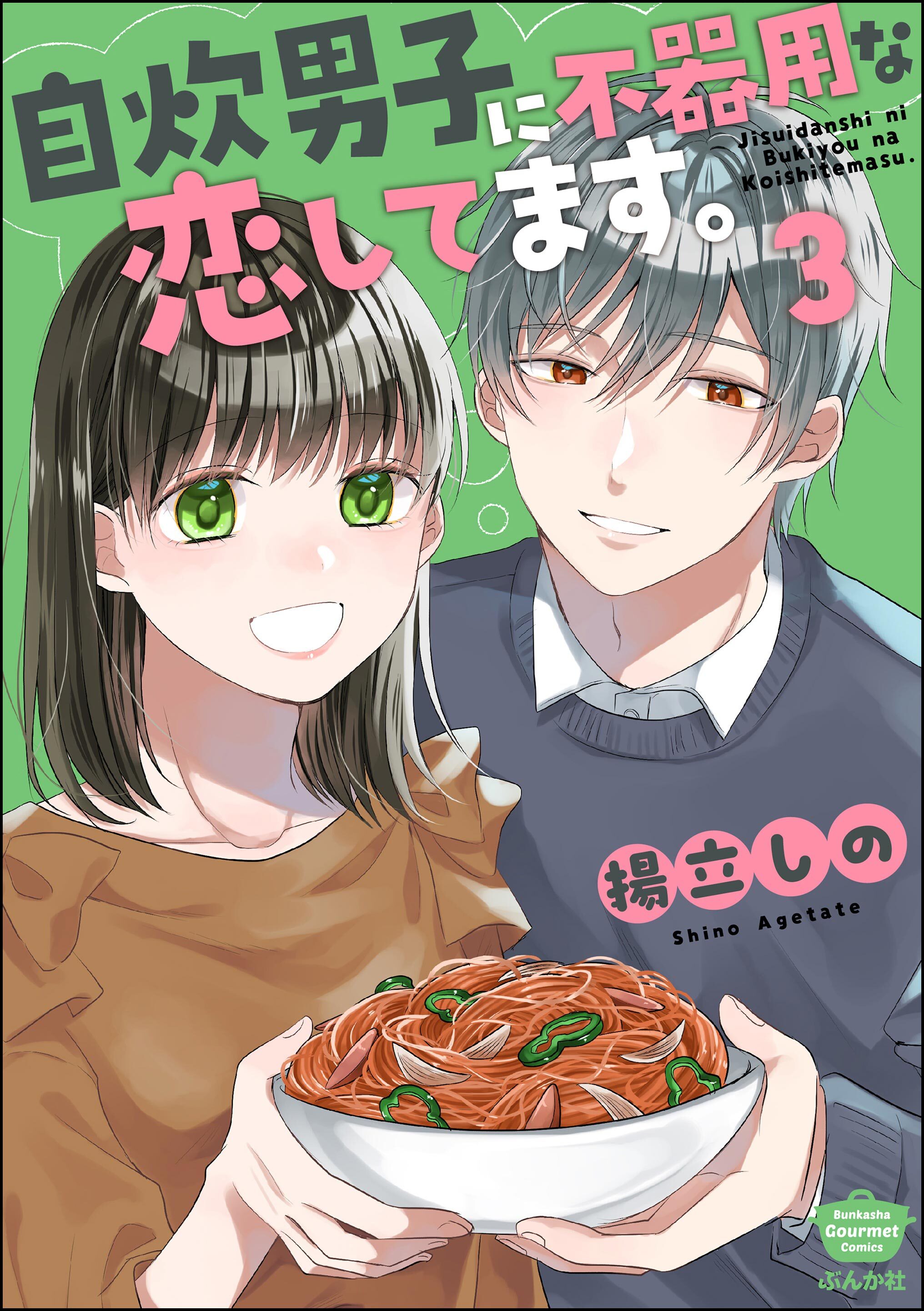 自炊男子に不器用な恋してます。　（3）