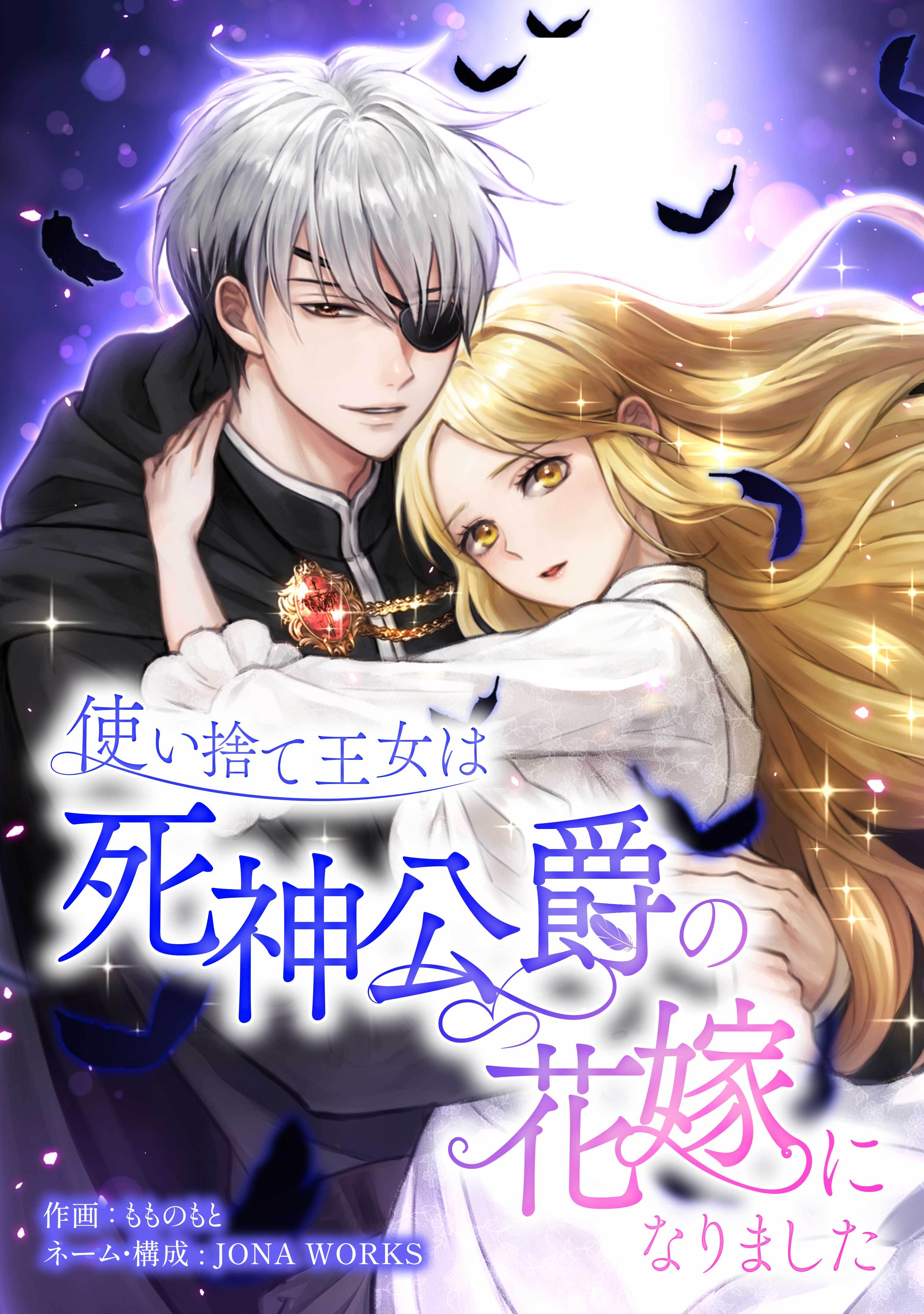 【期間限定　無料お試し版】使い捨て王女は死神公爵の花嫁になりました第3話