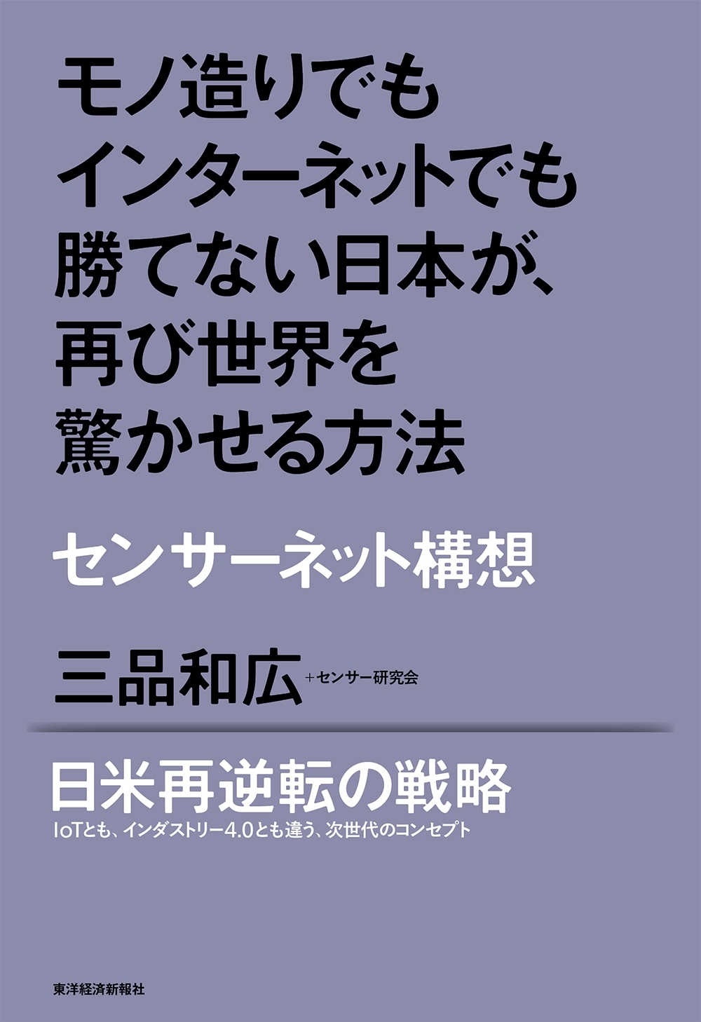 モノ造りでもインターネットでも勝てない日本が、再び世界を驚かせる方法