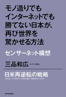モノ造りでもインターネットでも勝てない日本が、再び世界を驚かせる方法