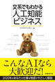文系でもわかる人工知能ビジネス(日経BP Next ICT選書)