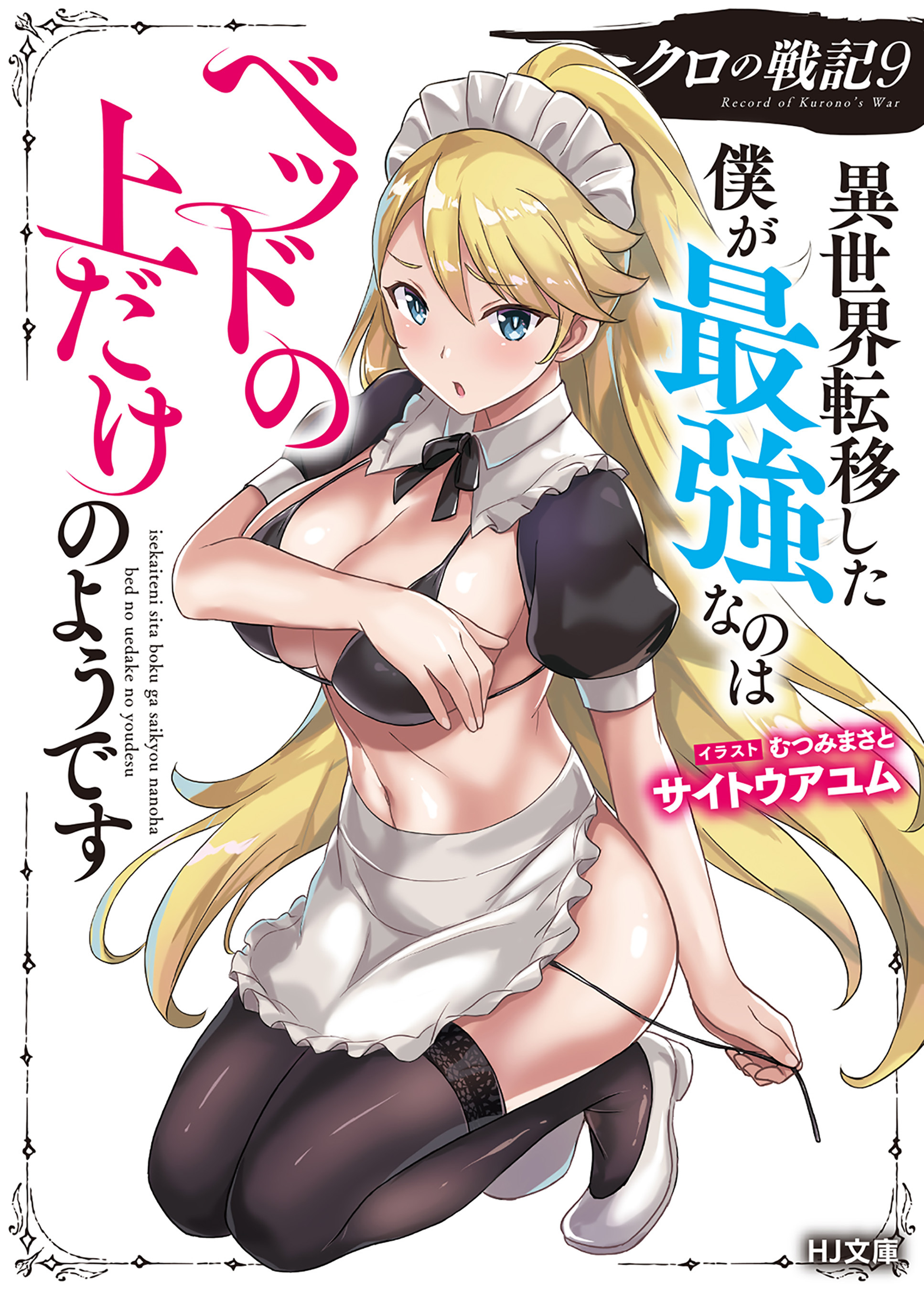 【電子版限定特典付き】クロの戦記9 異世界転移した僕が最強なのはベッドの上だけのようです
