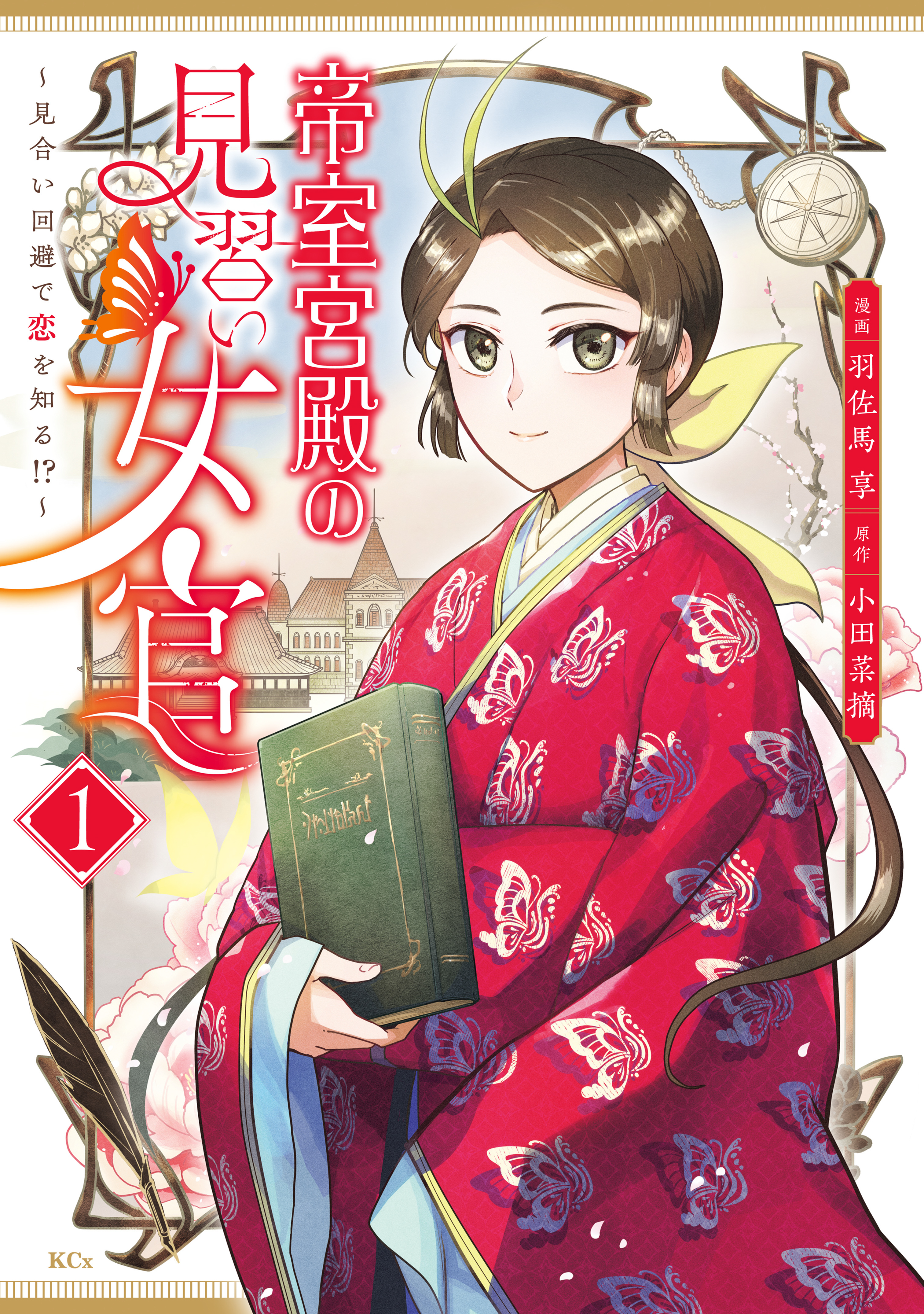 【期間限定　試し読み増量版　閲覧期限2026年9月29日】帝室宮殿の見習い女官　見合い回避で恋を知る！？（１）