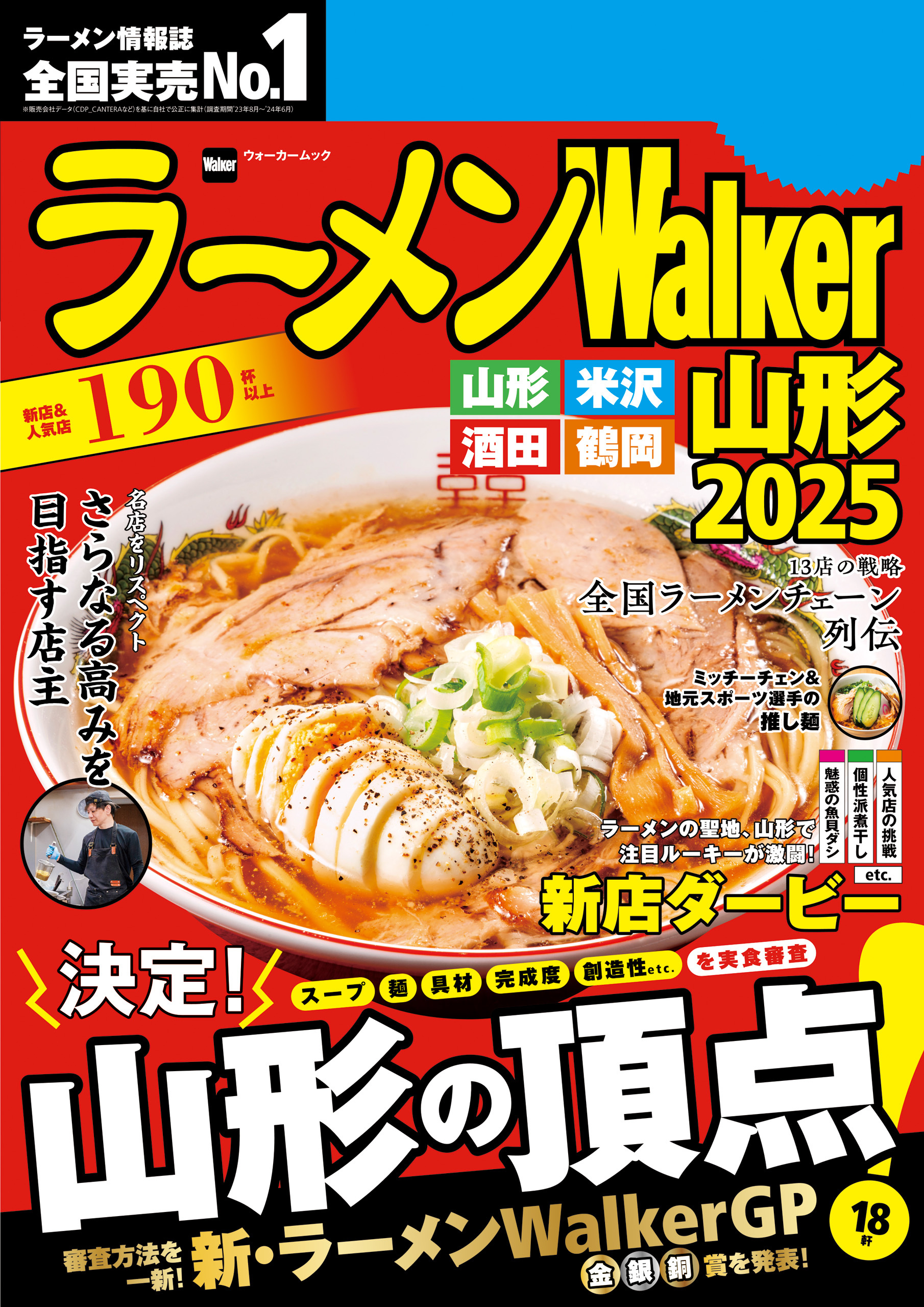 ラーメンWalker山形2025