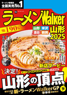 ラーメンWalker山形2025