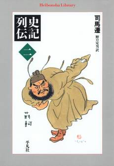 史記列伝 2