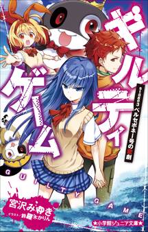 小学館ジュニア文庫 ギルティゲーム stage3 ペルセポネー号の悲劇