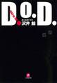 D.O.D. ダイス・オア・ダイ(小学館文庫)