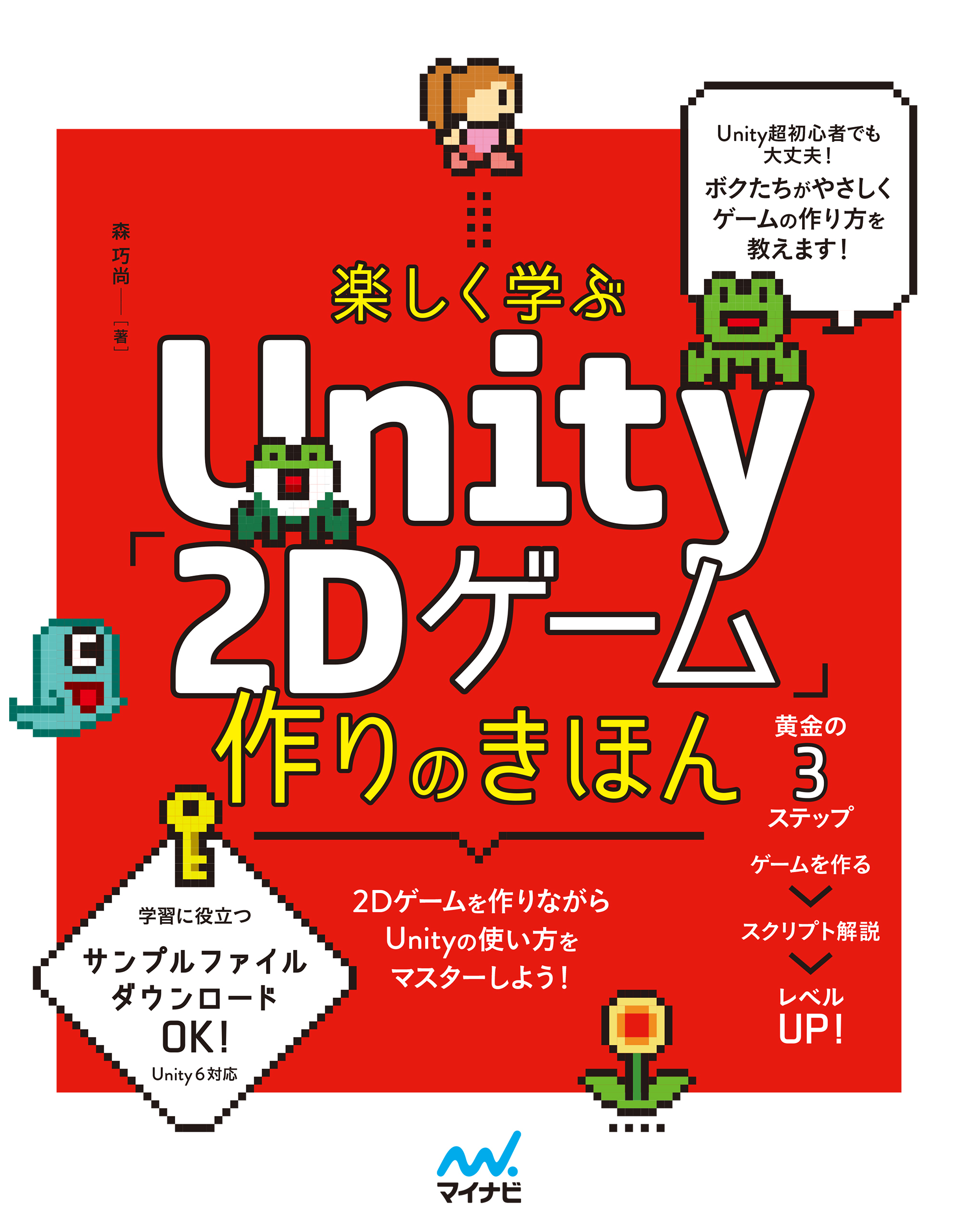楽しく学ぶ　Unity「2Dゲーム」作りのきほん