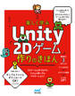 楽しく学ぶ Unity「2Dゲーム」作りのきほん