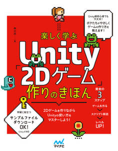 楽しく学ぶ Unity「2Dゲーム」作りのきほん