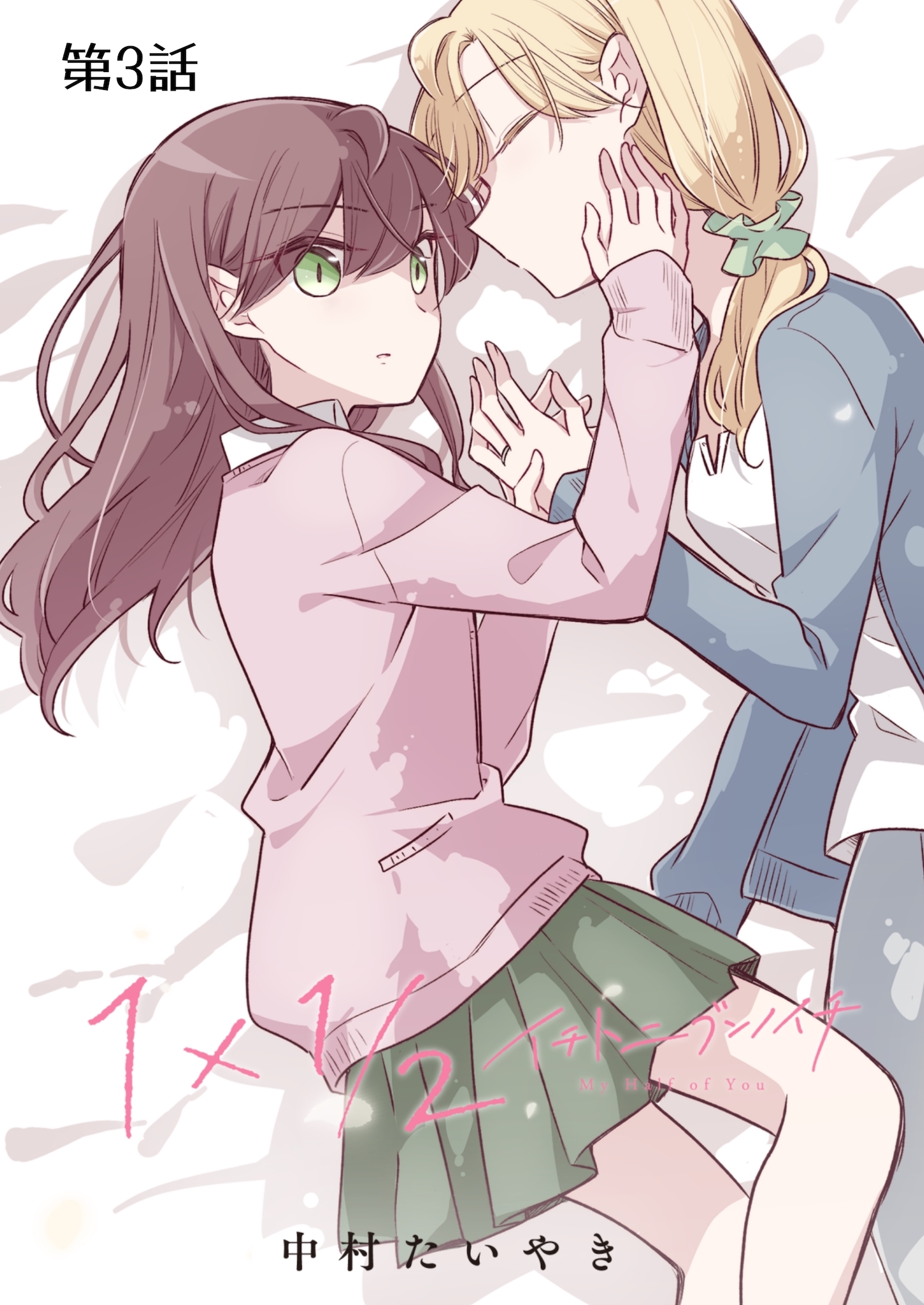 1×1/2-イチトニブンノイチ-【単話】 3話