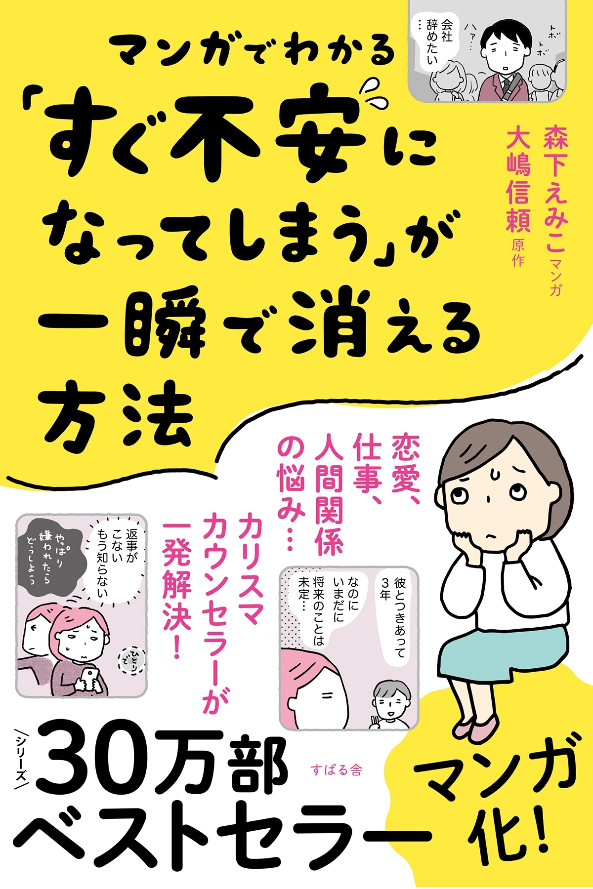マンガでわかる「すぐ不安になってしまう」が一瞬で消える方法