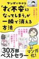マンガでわかる「すぐ不安になってしまう」が一瞬で消える方法