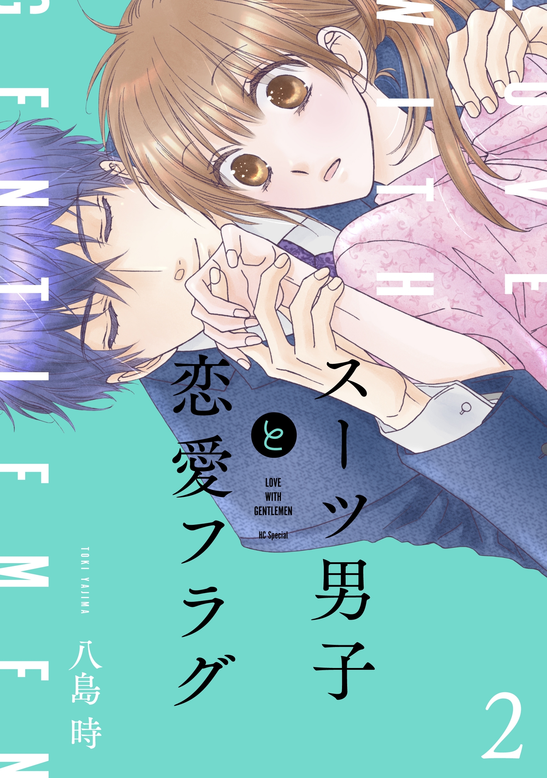 【期間限定　無料お試し版　閲覧期限2026年8月11日】スーツ男子と恋愛フラグ【おまけ描き下ろし付き】（２）