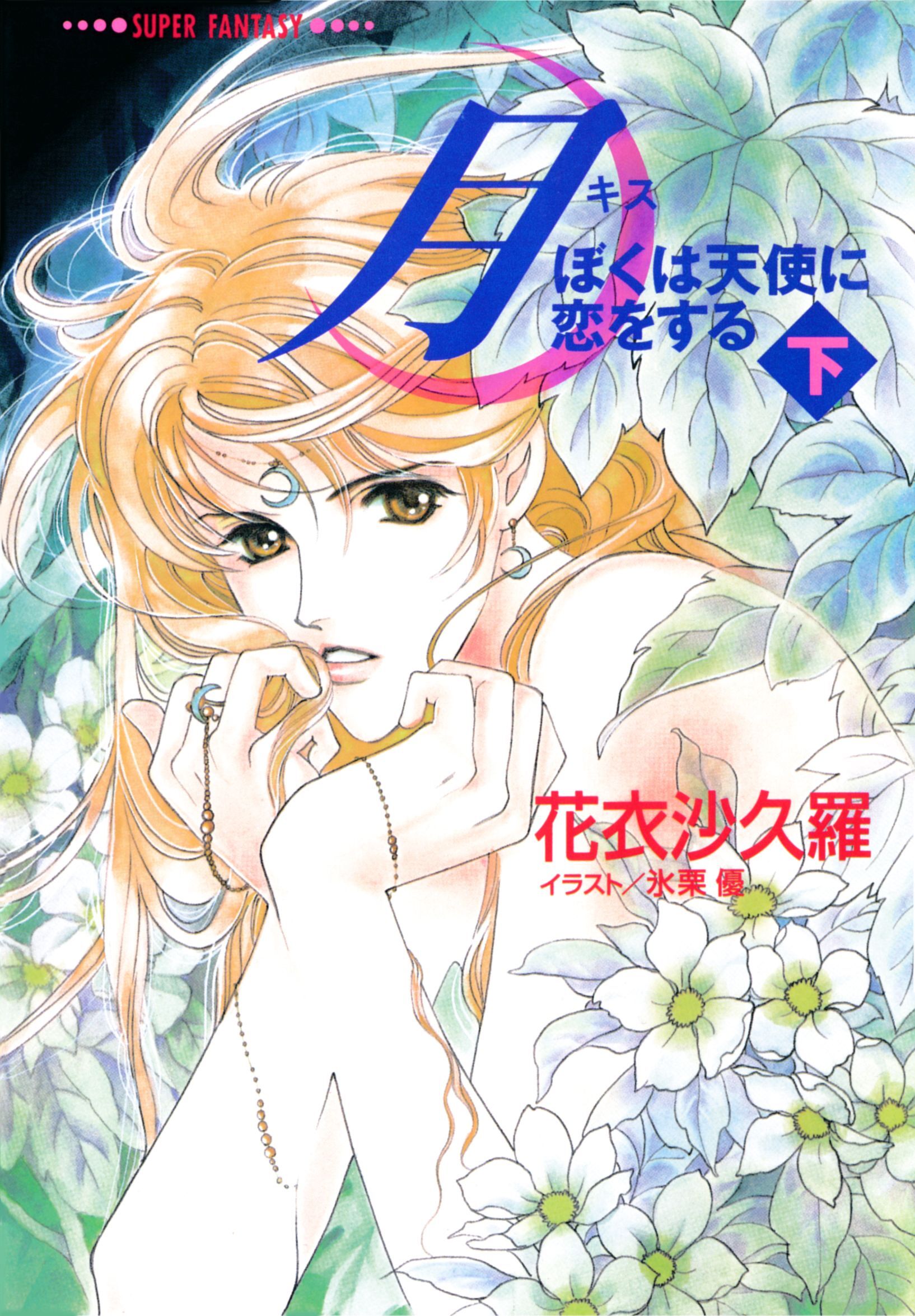 月―ぼくは天使に恋をする―（下）（スーパーファンタジー文庫）