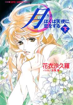 月―ぼくは天使に恋をする―(下)(スーパーファンタジー文庫)