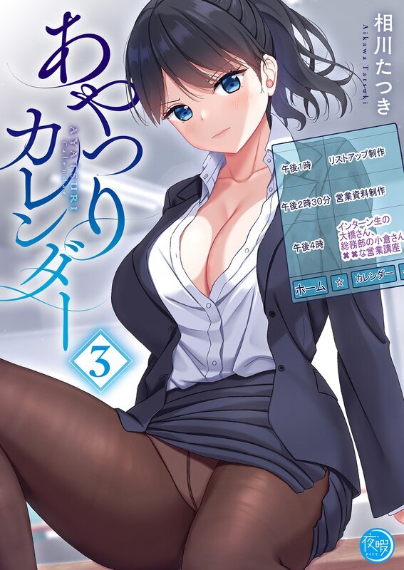 あやつりカレンダー【フルカラー電子単行本版】(3)