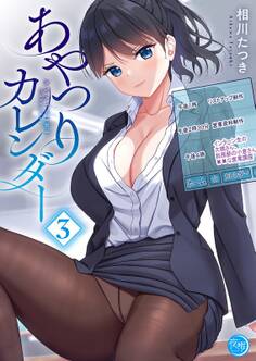 あやつりカレンダー【フルカラー電子単行本版】(3)