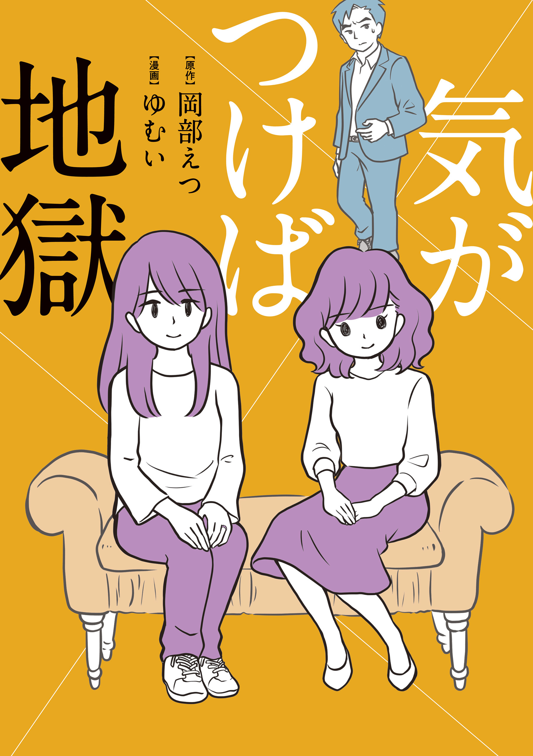 気がつけば地獄