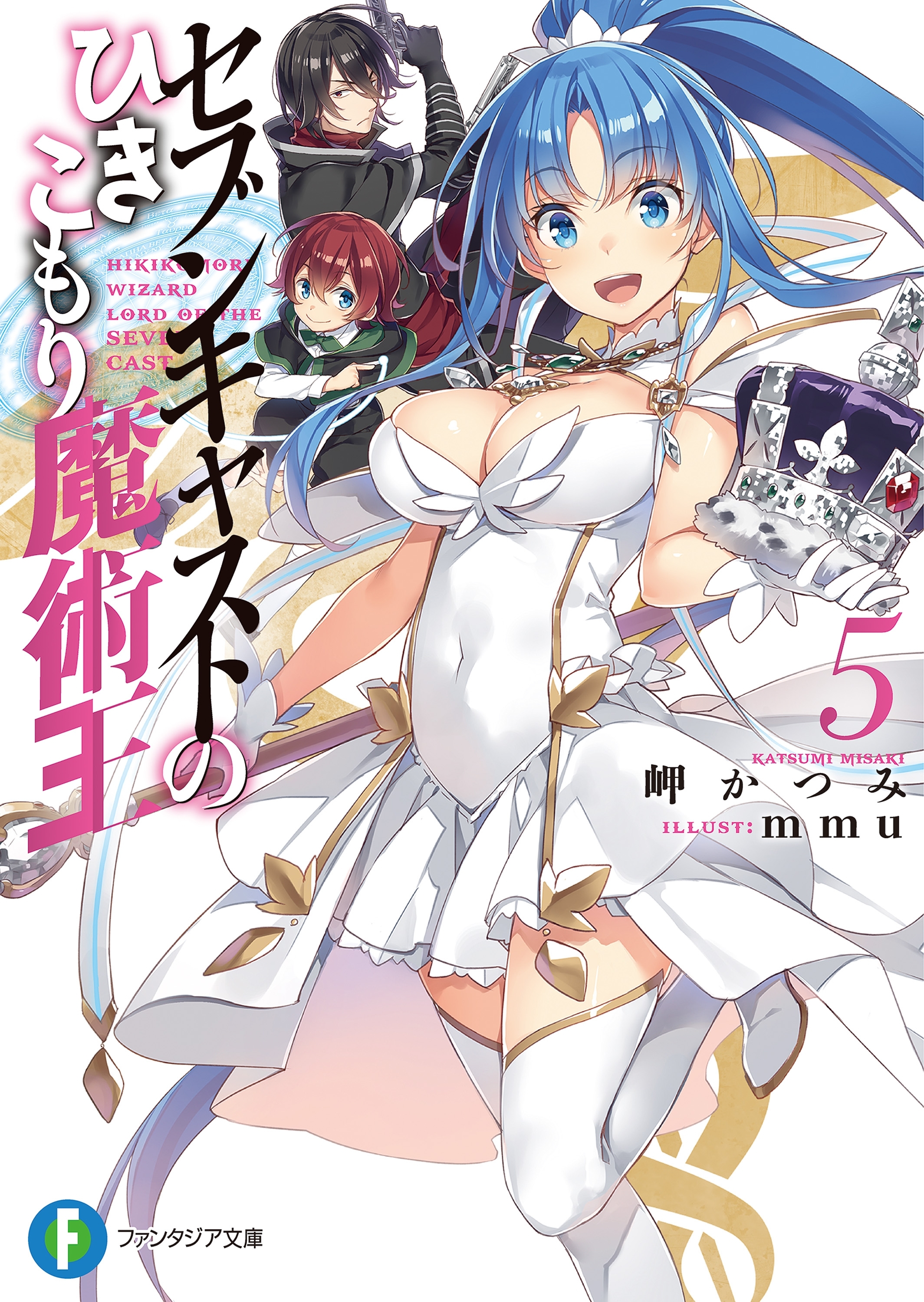 セブンキャストのひきこもり魔術王