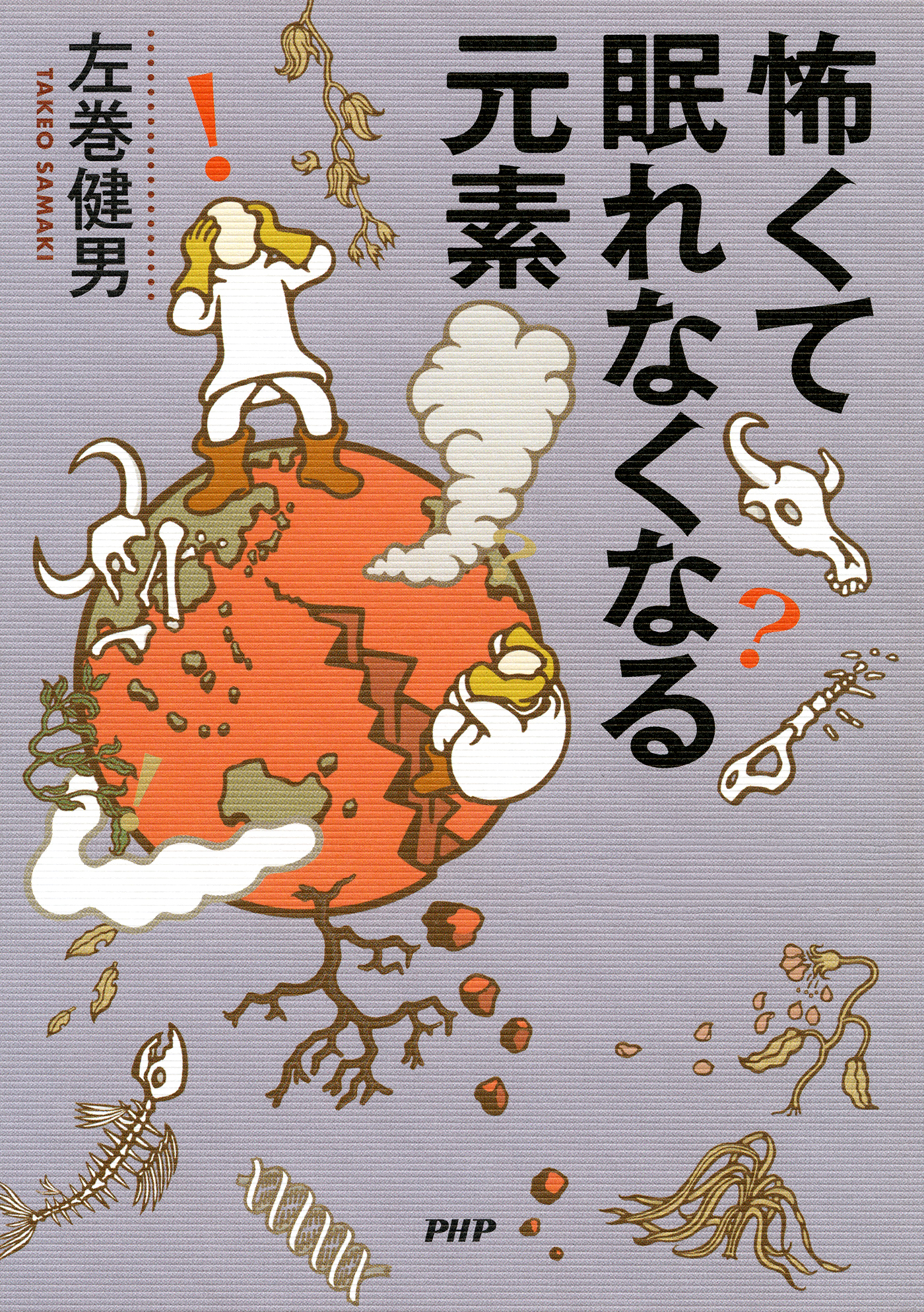 怖くて眠れなくなる元素