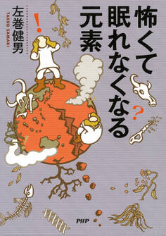 怖くて眠れなくなる元素