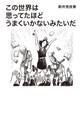 この世界は思ってたほどうまくいかないみたいだ